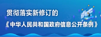 貫徹落實新修訂的《中華人民共和國政府信息公開條例》
